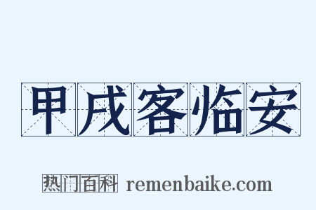 甲戌客临安是什么意思的图片